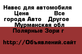 Навес для автомобиля › Цена ­ 32 850 - Все города Авто » Другое   . Мурманская обл.,Полярные Зори г.